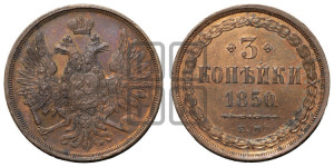3 копейки 1850 года ЕМ (ЕМ, крылья вверх)