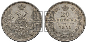 20 копеек 1851 года СПБ/ПА (орел 1850 года СПБ/ПА, хвост уже из 7-ми перьев, корона маленькая)