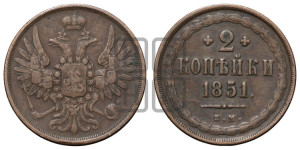 2 копейки 1851 года ЕМ (ЕМ, крылья вверх)