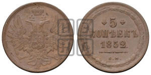 5 копеек 1852 года ЕМ (“Крылья вверх”, ЕМ, Екатеринбургский двор)