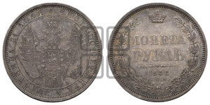 1 рубль 1855 года СПБ/НI (Орел 1851 года СПБ/НI, в крыле над державой 3 пера вниз, Св.Георгий без плаща)