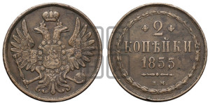 2 копейки 1855 года ВМ (ВМ, крылья вверх)