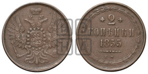 2 копейки 1855 года ЕМ (ЕМ, крылья вверх)