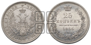 25 копеек 1856 года СПБ/ФБ (орел 1850 года СПБ/ФБ, перья растрепаны, хвост узкий из 7-ми перьев)