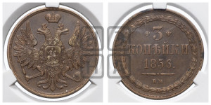 3 копейки 1856 года ВМ (ВМ, Варшавский двор)