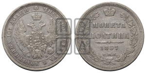 Полтина 1857 года СПБ/ФБ (орел 1854 года СПБ/ФБ, св. Георгий без плаща)