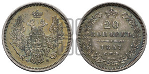20 копеек 1857 года СПБ/ФБ (орел 1854 года СПБ/ФБ, хвост очень узкий из 7-ми перьев)