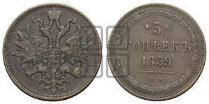 5 копеек 1859 года ЕМ (хвост узкий, под короной ленты, Св.Георгий влево)