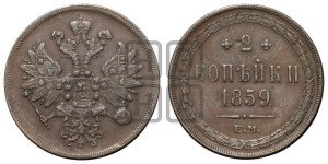 2 копейки 1859 года ЕМ (хвост узкий, под короной ленты, Св. Георгий влево)