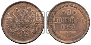 2 копейки 1861 года ЕМ (хвост узкий, под короной ленты, Св. Георгий влево)