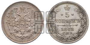 5 копеек 1862 года СПБ/МИ (орел 1861 года СПБ/МИ, 1 ряд длинных перьев в хвосте, широкие)