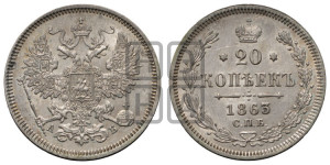 20 копеек 1863 года СПБ/АБ (орел 1861 года СПБ/АБ, крест державы дальше от крыла, хвост шире)