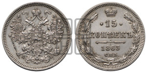 15 копеек 1863 года СПБ/АБ