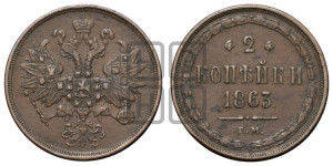 2 копейки 1863 года ЕМ (хвост узкий, под короной ленты, Св. Георгий влево)