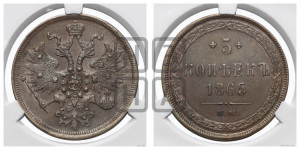 5 копеек 1865 года ЕМ (хвост узкий, под короной ленты, Св.Георгий влево)