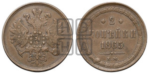 2 копейки 1865 года ЕМ (хвост узкий, под короной ленты, Св. Георгий влево)