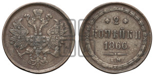 2 копейки 1866 года ЕМ (хвост узкий, под короной ленты, Св. Георгий влево)
