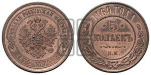 5 копеек 1869 года ЕМ (новый тип, ЕМ, Екатеринбургский двор)