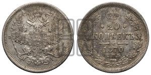 20 копеек 1870 года СПБ/НI (орел 1861 года СПБ/НI, крест державы дальше от крыла, хвост шире)