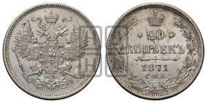 20 копеек 1871 года СПБ/НI (орел 1861 года СПБ/НI, крест державы дальше от крыла, хвост шире)