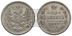20 копеек 1871 года СПБ/НI (орел 1874 года СПБ/НI, центральное перо хвоста иного рисунка)