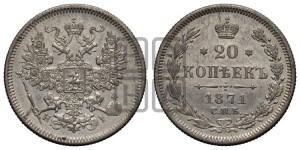 20 копеек 1871 года СПБ/НI (орел 1874 года СПБ/НI, центральное перо хвоста иного рисунка)