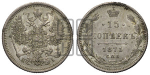 15 копеек 1871 года СПБ/НI