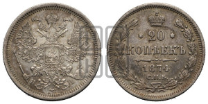 20 копеек 1874 года СПБ/НI (орел 1874 года СПБ/НI, центральное перо хвоста иного рисунка)