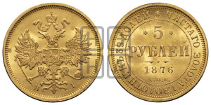 5 рублей 1876 года СПБ/НI (орел 1859 года СПБ/НI, хвост орла объемный)