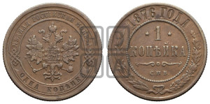 Копейка 1876 года СПБ (новый тип, СПБ, Петербургский двор)