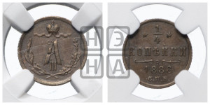 1/4 копейки 1886 года СПБ