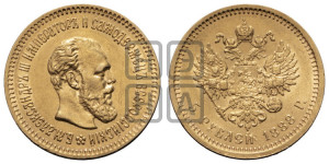 5 рублей 1888 года (АГ) (борода длиннее)