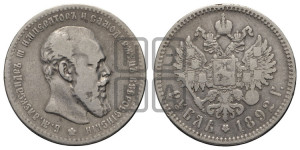 1 рубль 1892 года (АГ) (малая голова, борода длиннее, близко к надписи)