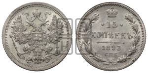 15 копеек 1893 года СПБ/АГ