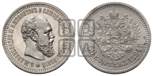 50 копеек 1894 года (АГ)