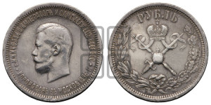 1 рубль 1896 года (АГ). В память коронации Императора Николая II.