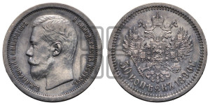 50 копеек 1896 года (АГ)