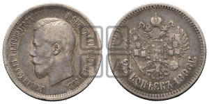 25 копеек 1896 года