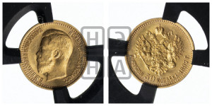 7 рублей 50 копеек 1897 года (АГ)