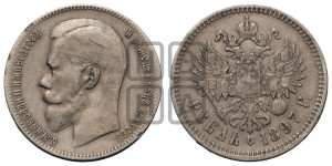 1 рубль 1897 года ★★