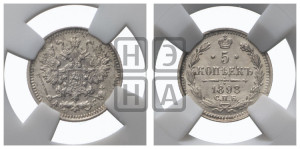 5 копеек 1898 года СПБ/АГ