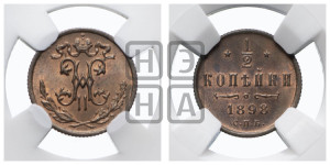 1/2 копейки 1898 года СПБ