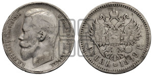 1 рубль 1899 года (ФЗ)