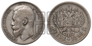1 рубль 1899 года (ФЗ)