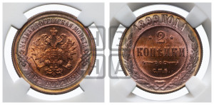2 копейки 1899 года СПБ
