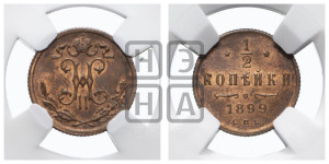 1/2 копейки 1899 года СПБ