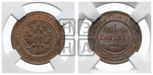 Копейка 1900 года СПБ