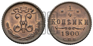 1/4 копейки 1900 года СПБ