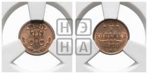 1/4 копейки 1900 года СПБ