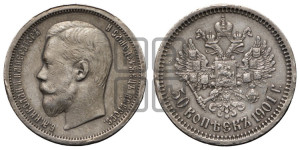 50 копеек 1901 года (АР)